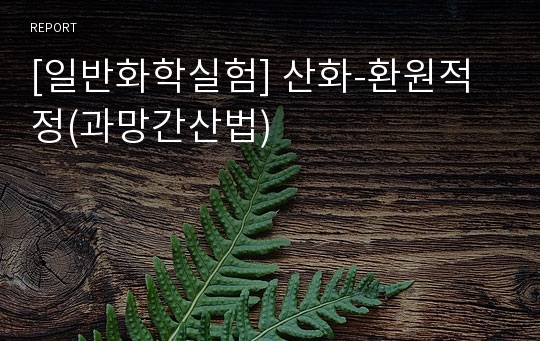 [일반화학실험] 산화-환원적정(과망간산법)