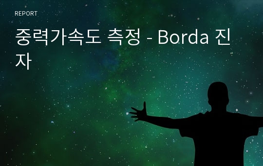 중력가속도 측정 - Borda 진자