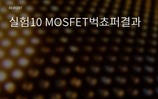 실험10 MOSFET벅쵸퍼결과