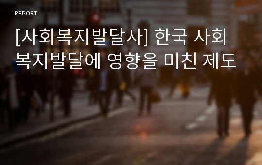 [사회복지발달사] 한국 사회복지발달에 영향을 미친 제도