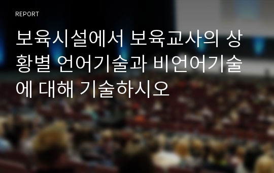 보육시설에서 보육교사의 상황별 언어기술과 비언어기술에 대해 기술하시오