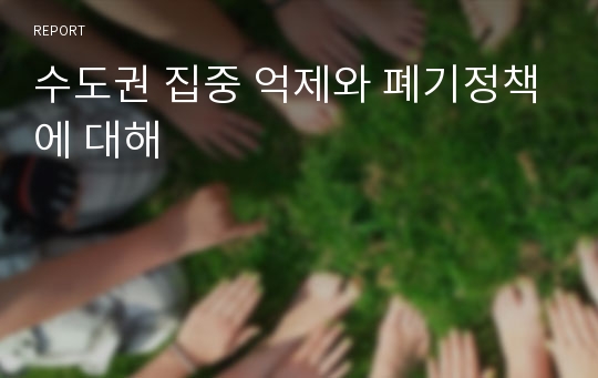 수도권 집중 억제와 폐기정책에 대해