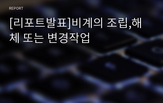 [리포트발표]비계의 조립,해체 또는 변경작업