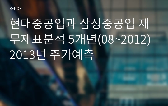 현대중공업과 삼성중공업 재무제표분석 5개년(08~2012) 2013년 주가예측