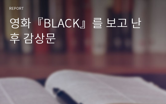 영화『BLACK』를 보고 난 후 감상문