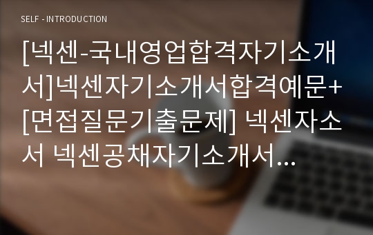 [넥센-국내영업합격자기소개서]넥센자기소개서합격예문+[면접질문기출문제] 넥센자소서 넥센공채자기소개서 넥센채용자소서 넥센그룹자기소개서 넥센그룹자소서