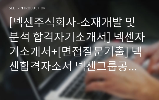 [넥센주식회사-소재개발 및 분석 합격자기소개서] 넥센자기소개서+[면접질문기출] 넥센합격자소서 넥센그룹공채자기소개서 넥센그룹채용자소서 넥센자기소개서자소서