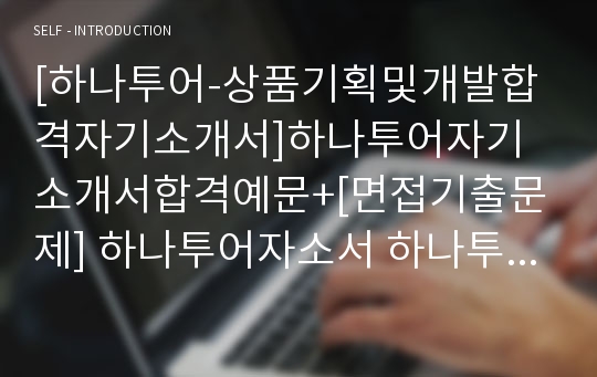 [하나투어-상품기획및개발합격자기소개서]하나투어자기소개서합격예문+[면접기출문제] 하나투어자소서 하나투어공채자기소개서 하나투어채용자소서 하나투어면접족보