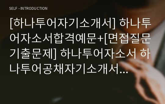 [하나투어자기소개서] 하나투어자소서합격예문+[면접질문기출문제] 하나투어자소서 하나투어공채자기소개서 하나투어채용자소서 하나투어면접족보 여행사자기소개서 여행사자소서