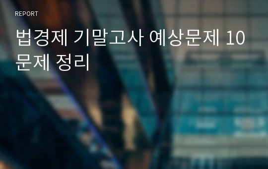 법경제 기말고사 예상문제 10문제 정리