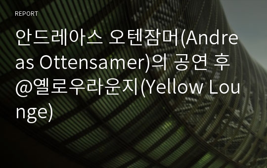 안드레아스 오텐잠머(Andreas Ottensamer)의 공연 후 @옐로우라운지(Yellow Lounge)