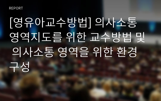 [영유아교수방법] 의사소통 영역지도를 위한 교수방법 및 의사소통 영역을 위한 환경 구성