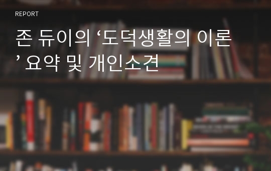 존 듀이의 ‘도덕생활의 이론’ 요약 및 개인소견