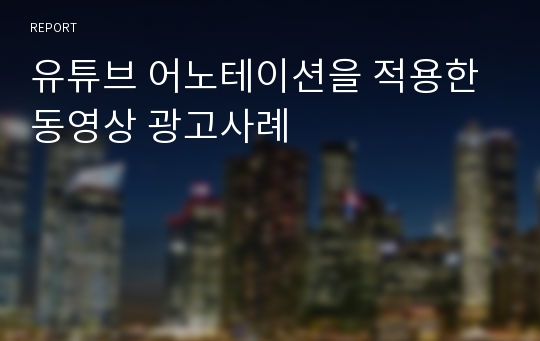 유튜브 어노테이션을 적용한 동영상 광고사례