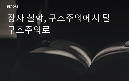 장자 철학, 구조주의에서 탈구조주의로