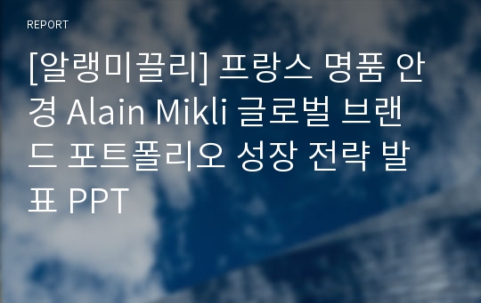 [알랭미끌리] 프랑스 명품 안경 Alain Mikli 글로벌 브랜드 포트폴리오 성장 전략 발표 PPT