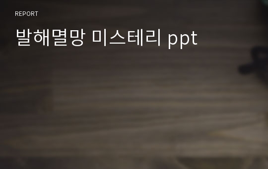 발해멸망 미스테리 ppt