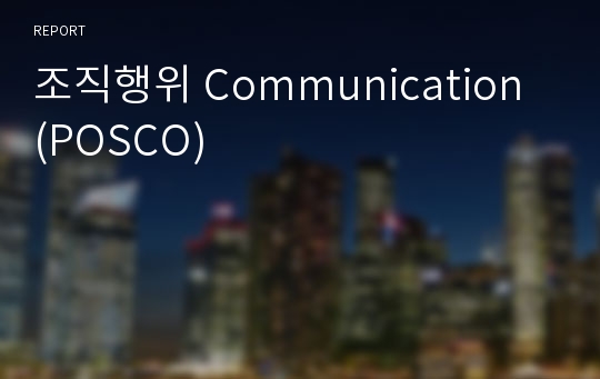 조직행위 Communication (POSCO)