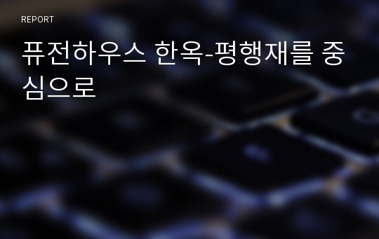 퓨전하우스 한옥-평행재를 중심으로