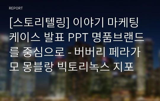 [스토리텔링] 이야기 마케팅 케이스 발표 PPT 명품브랜드를 중심으로 - 버버리 페라가모 몽블랑 빅토리녹스 지포