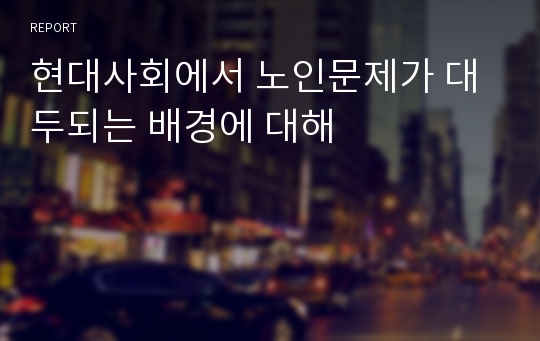 현대사회에서 노인문제가 대두되는 배경에 대해