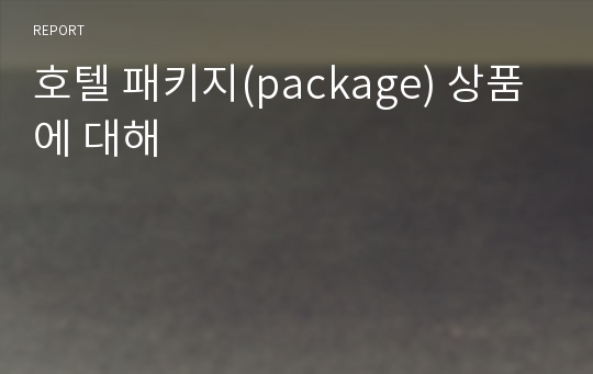 호텔 패키지(package) 상품에 대해