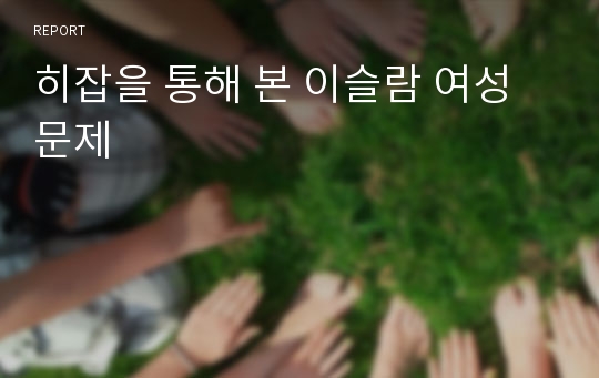 히잡을 통해 본 이슬람 여성문제