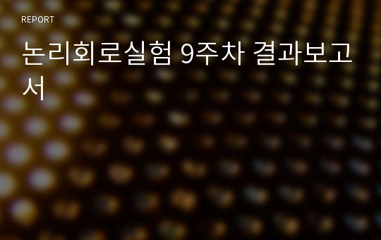 논리회로실험 9주차 결과보고서