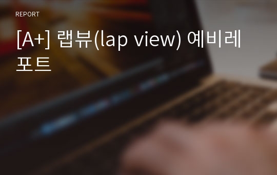 [A+] 랩뷰(lap view) 예비레포트