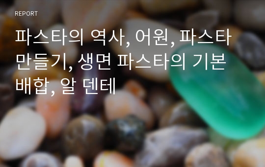 파스타의 역사, 어원, 파스타 만들기, 생면 파스타의 기본 배합, 알 덴테