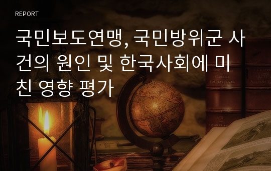 국민보도연맹, 국민방위군 사건의 원인 및 한국사회에 미친 영향 평가