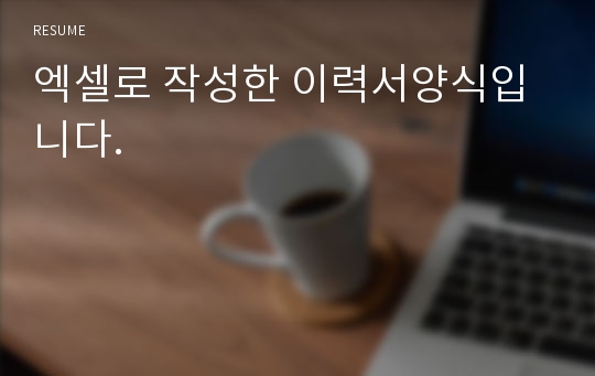 엑셀로 작성한 이력서양식입니다.