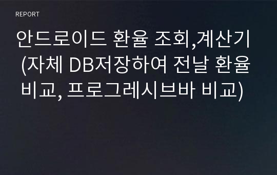 안드로이드 환율 조회,계산기 (자체 DB저장하여 전날 환율 비교, 프로그레시브바 비교)