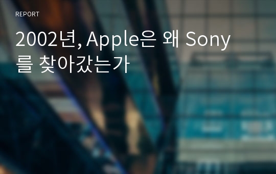 2002년, Apple은 왜 Sony를 찾아갔는가