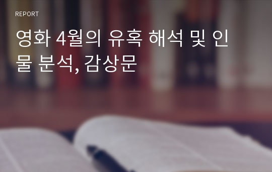 영화 4월의 유혹 해석 및 인물 분석, 감상문