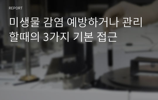 미생물 감염 예방하거나 관리할때의 3가지 기본 접근