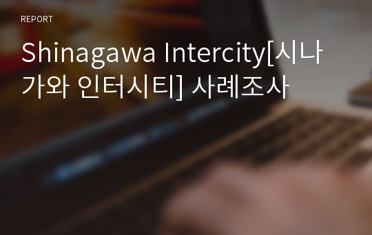 Shinagawa Intercity[시나가와 인터시티] 사례조사