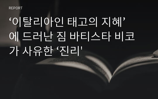 ‘이탈리아인 태고의 지혜’에 드러난 짐 바티스타 비코가 사유한 ‘진리&#039;