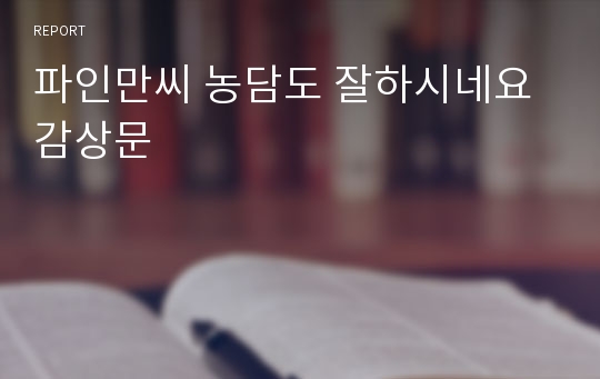 파인만씨 농담도 잘하시네요 감상문