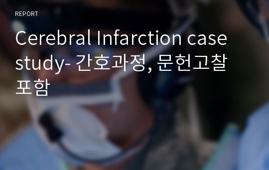 Cerebral Infarction case study- 간호과정, 문헌고찰포함