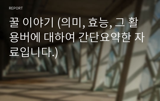 꿀 이야기 (의미, 효능, 그 활용버에 대하여 간단요약한 자료입니다.)