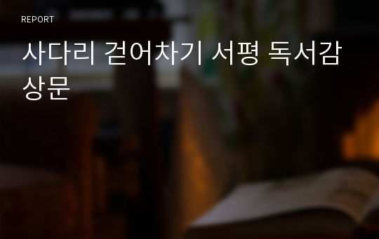 사다리 걷어차기 서평 독서감상문