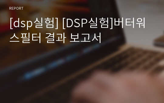 [dsp실험] [DSP실험]버터워스필터 결과 보고서