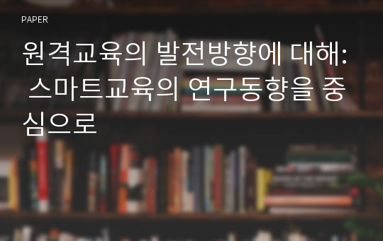 원격교육의 발전방향에 대해: 스마트교육의 연구동향을 중심으로