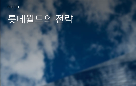 롯데월드의 전략