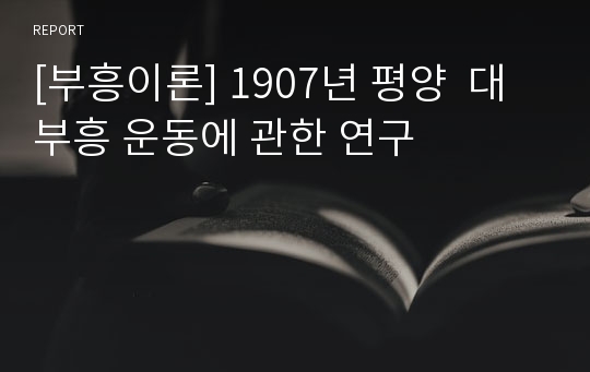 [부흥이론] 1907년 평양  대 부흥 운동에 관한 연구