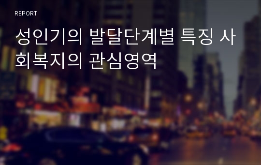 성인기의 발달단계별 특징 사회복지의 관심영역