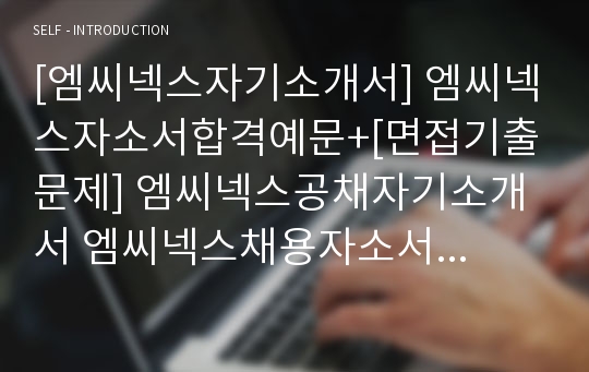 [엠씨넥스자기소개서] 엠씨넥스자소서합격예문+[면접기출문제] 엠씨넥스공채자기소개서 엠씨넥스채용자소서 엠씨넥스면접족보