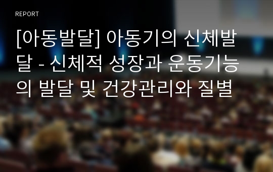 [아동발달] 아동기의 신체발달 - 신체적 성장과 운동기능의 발달 및 건강관리와 질별