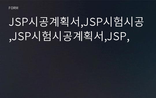 JSP시공계획서,JSP시험시공,JSP시험시공계획서,JSP,